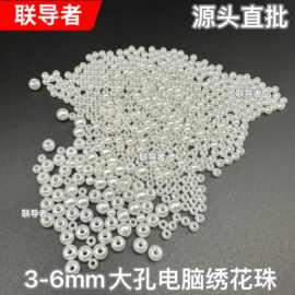 电脑绣花珠3mm4mm6mm直孔通孔ABS仿珍珠电脑绣花珠服装辅料批发