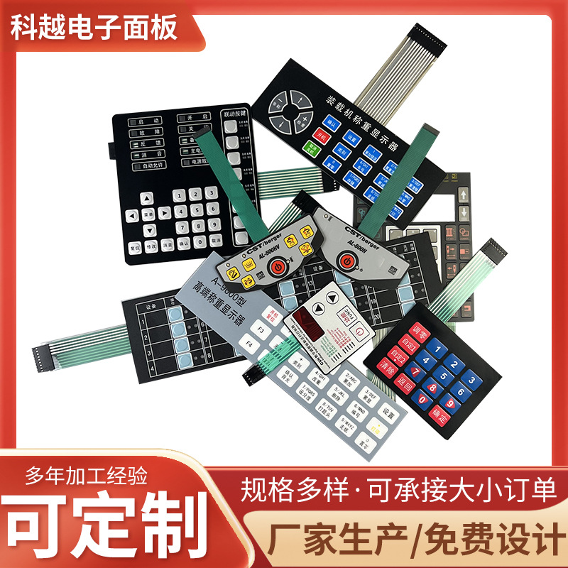 薄膜开关面板PVC按键面板PET面膜PC标牌铭牌贴片FPC线路丝印面板