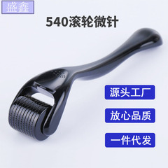 540マイクロニードルローラー黒ニードルガイドニードル無菌凍結乾燥粉エッセンス使い捨て美容ニードル