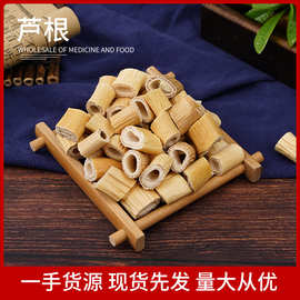 批发芦根 新货大根芦苇泡茶水 散装农产品500g量大可议