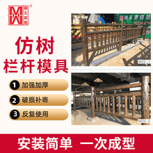 厂家仿树皮仿木栏杆模具混凝土预制仿石河堤护栏模具公园景区围栏