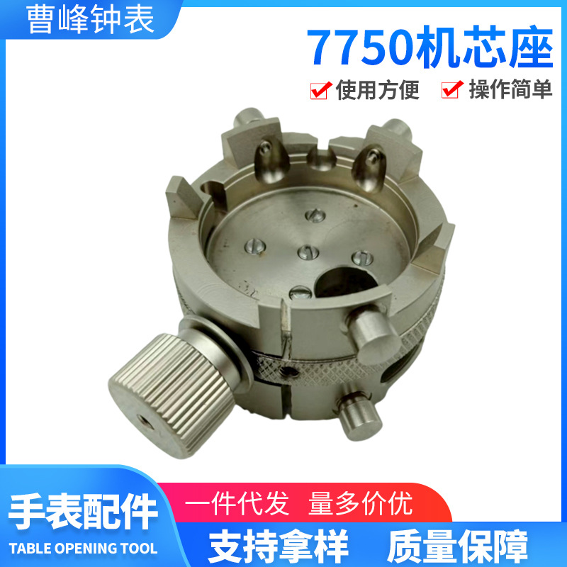 修表工具 7750机芯座 7753机芯座 手表机芯专用固定座SW500表芯座