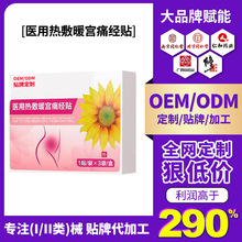 OEM 定制医用热敷暖宫贴宫寒腹痛调理经期疼痛生理期不适月经不调