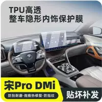 Пленка для интерьера Song PRO DMi Champion Edition EV, защитная пленка для центральной консоли, пленка для интерьера автомобиля DM, декоративная пленка TPU для приборной панели.