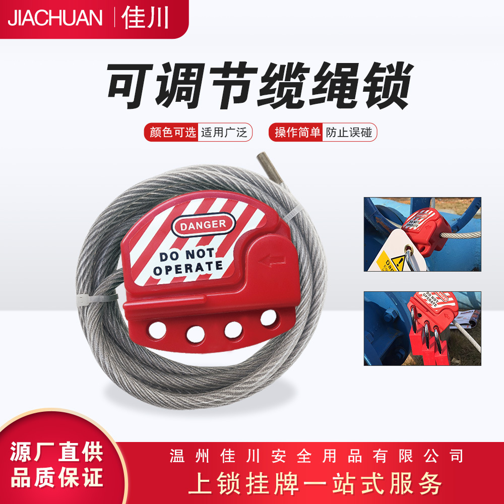 佳川工业安全缆绳锁贝迪型可调节万用钢缆锁具阀门锁定