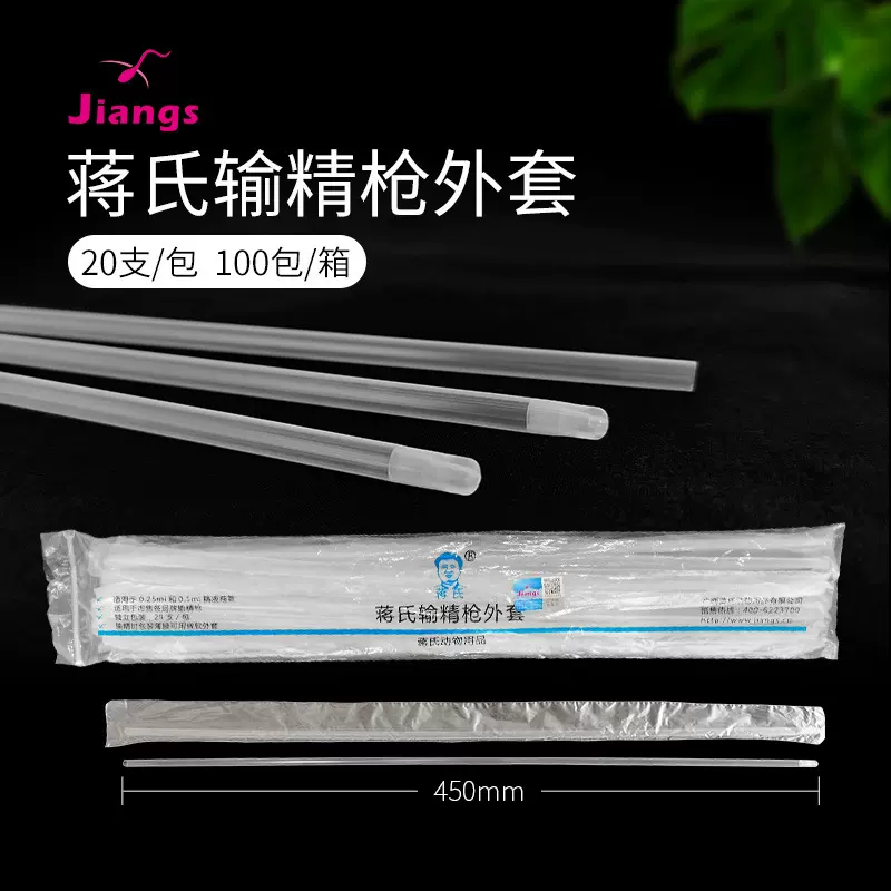 蒋氏牛用输精枪外套 牛用输精枪外套 人工牛授精管 养殖耗材设备