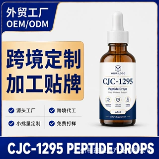 跨境定制 CJC-1295肽滴剂60ml 滴管瓶液体产品 OEM ODM贴牌代加工