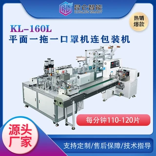 东莞黄江一拖一口罩机连包装机厂家KL-160L平⾯口罩机包装机厂家