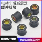 电动车后减震器胶套块胶块避震摩托车电瓶车三轮车缓冲四轮车胶圈