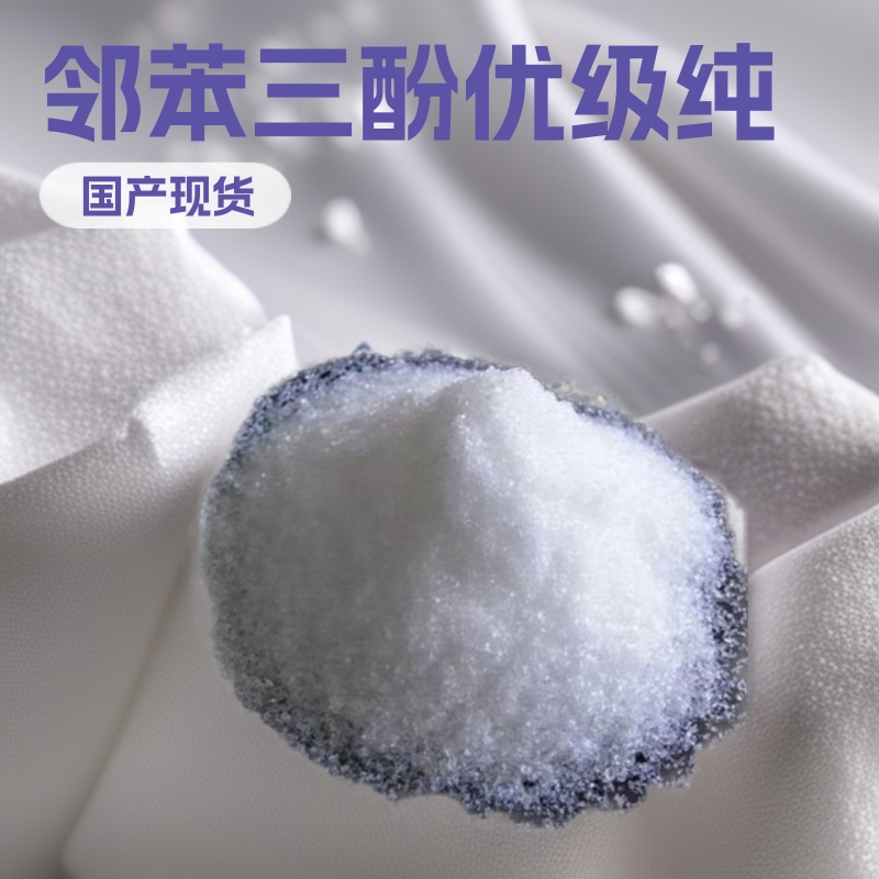 邻苯三酚厂家现货批发邻苯三酚 1,2,3-苯三酚 焦性没食子酸