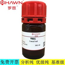 罗恩试剂 甲酚红,AR,IND指示剂 化学试剂CAS号:1733-12-6