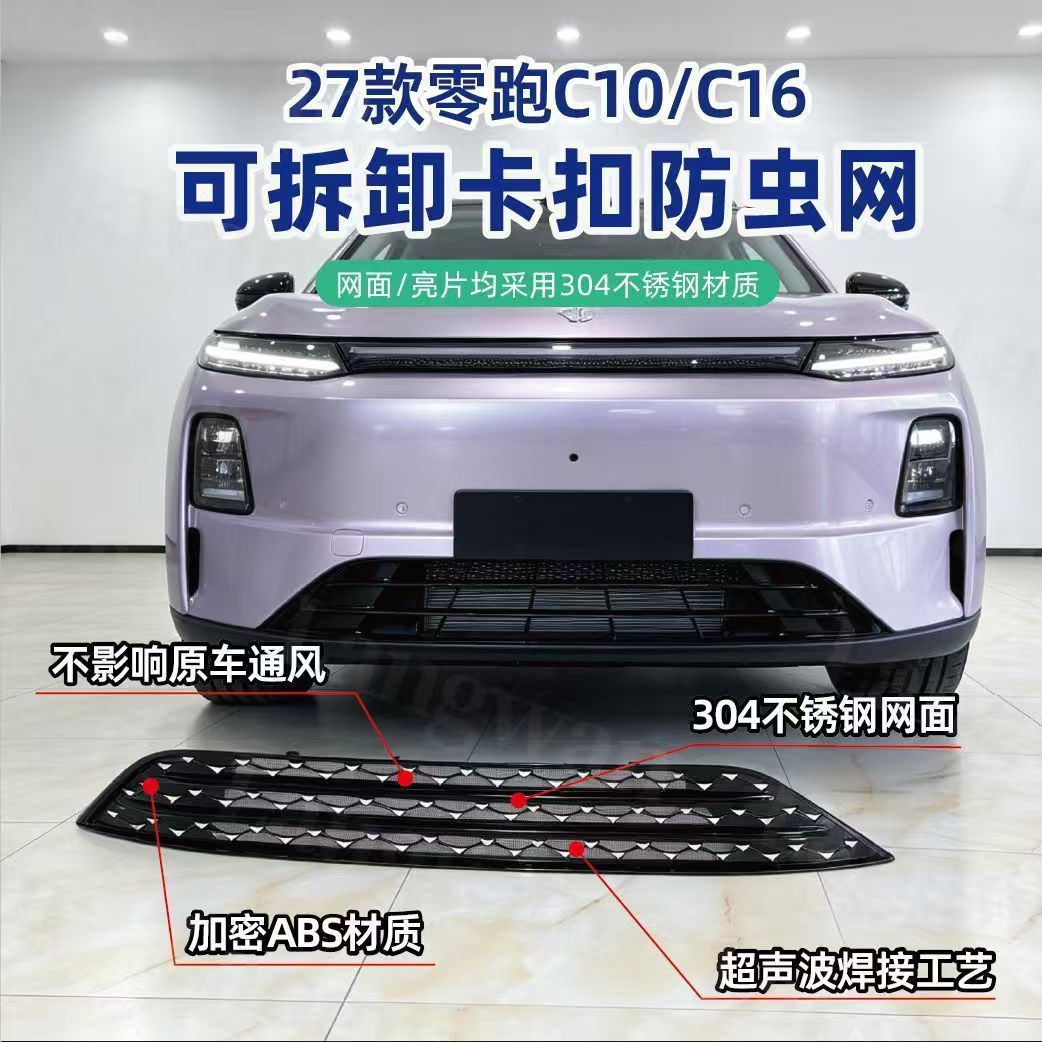 Suitable for 27 Leapmotor C10 C16 Meteor Rain, snap-on insect screen, radiator grille, water tank protection, and dust cover accessories for modification