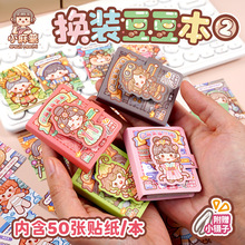 小麻薯换装豆豆本第二弹 创意趣味免裁剪衣橱贴纸本diy手账素材本
