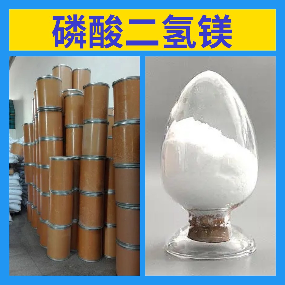 磷酸二氢镁 工厂直供工业级分析顾客是上帝诚信经营浙江江苏山东