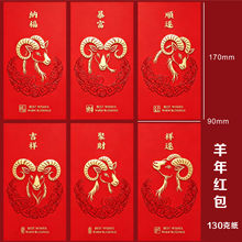 2027羊年红包袋130克艳红纸中文生肖羊新年红包利是封加企业logo