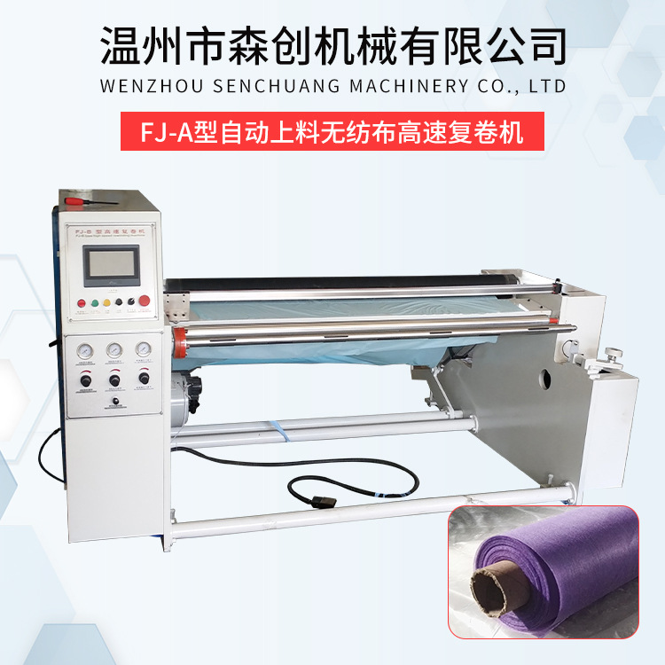 FJ-A型自动上料无纺布高速复卷机 卷筒PE无纺布分条机 薄膜分切机