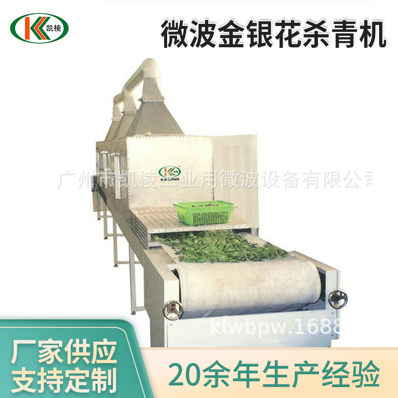 广州微波干燥设备微波金银花杀青机金银花微波杀青机微波加热干燥