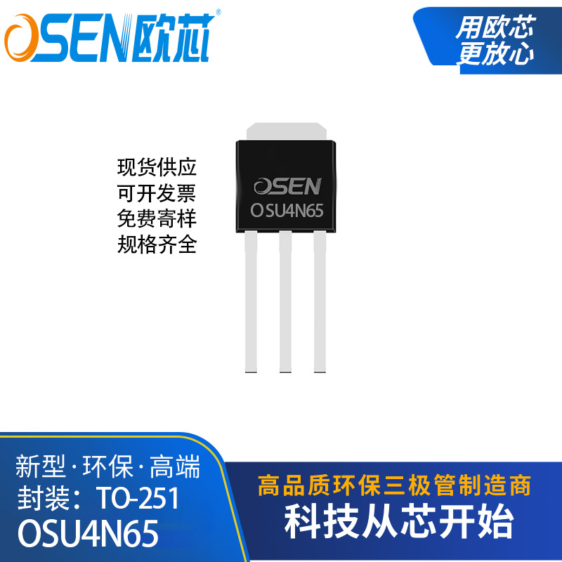 欧芯品牌【OSU4N65】MOS管FQP4N65 4A650V场效应晶体管工厂现货