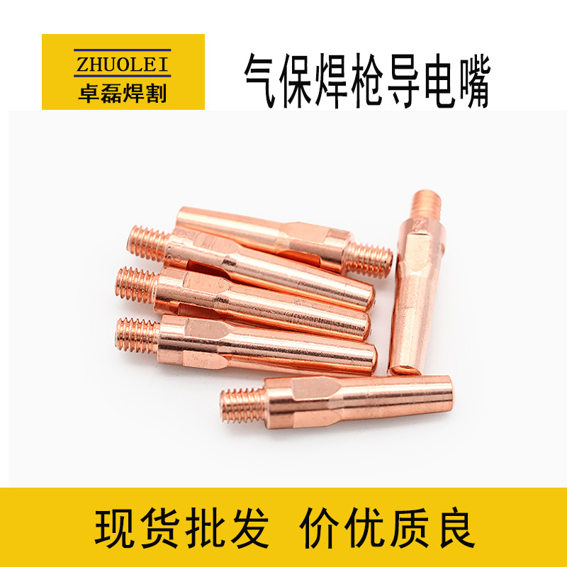 气保焊导电嘴二保焊枪配件0.8/1.0/1.2/1.4/1.6导丝嘴紫铜精车厚