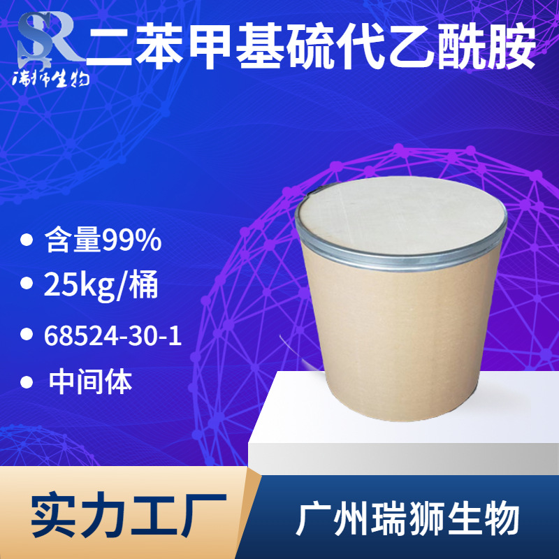二苯甲基硫代乙酰胺 CAS：68524-30-1 含量99% 大量现货
