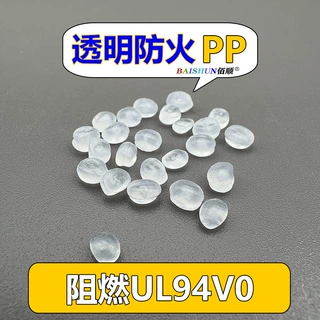 PP透明阻燃原料无卤阻燃等级0.6mm-3.2mm防火低收缩率耐高温