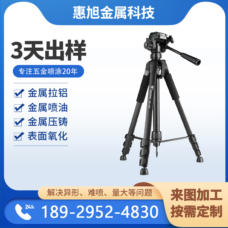 源头工厂3C配件压铸铝合金摄影支架CNC机加工喷油五金喷涂喷漆