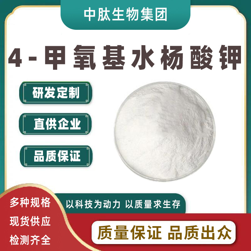 4-甲氧基水杨酸钾 多规格 中肽生物化妆品级100g装4-甲氧基水杨酸