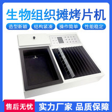 生物组织摊烤片机摊片机烤片机实验室病理组织摊片烘片仪漂片机