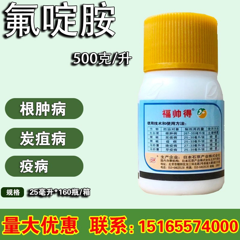 日本石原 福帅得 氟啶胺 轮纹 根肿病晚疫病农药杀菌剂25