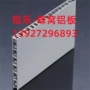 揭阳铝合金钢板氟碳蜂窝板