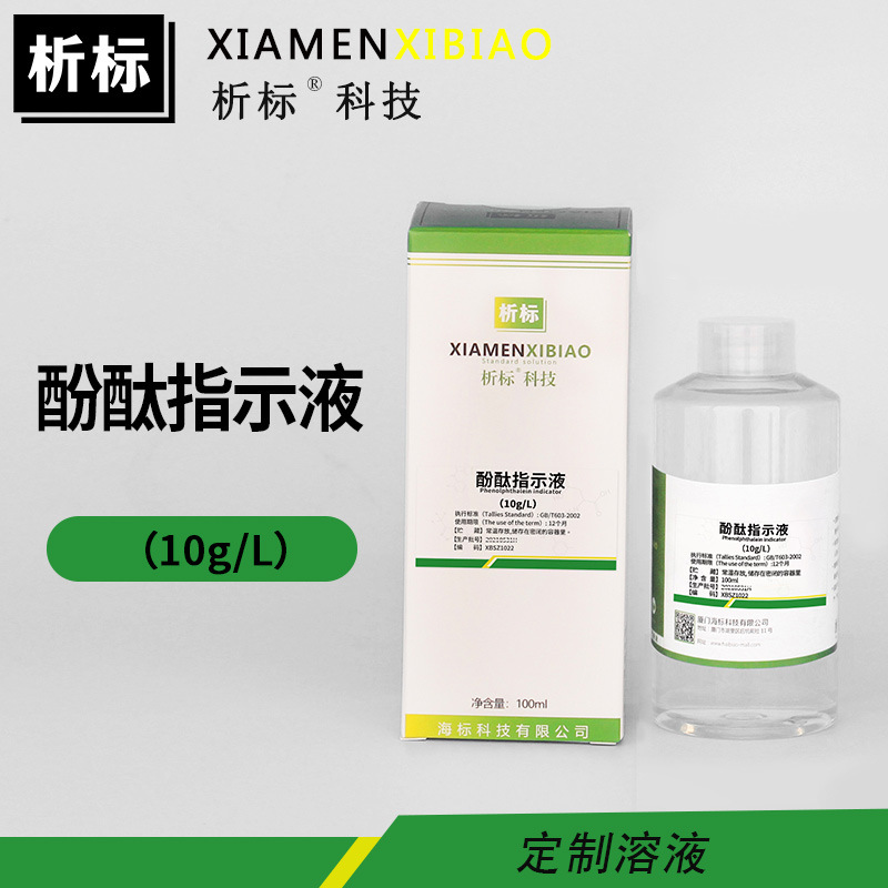 酚酞指示液10g/L锅炉水质检测试剂PH8.3～10.0 无色→红厂家批发