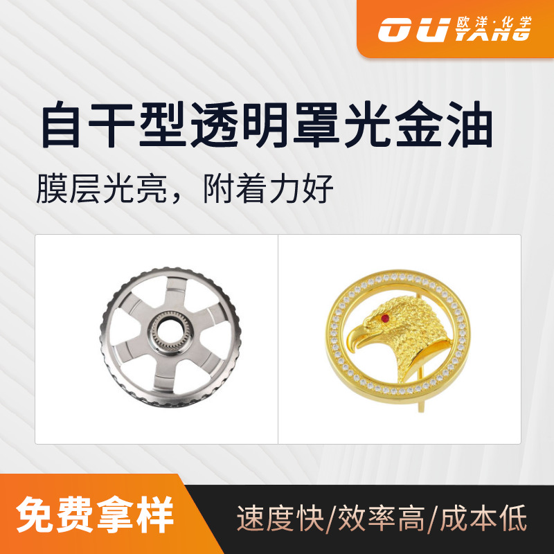 金属透明金油自干型透明罩光金油 精细化学品小零件封闭油OY-904A