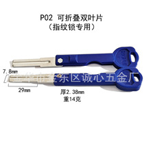 P02 适用可折叠双叶片钥匙胚 指纹锁用 超C级指纹锁叶片钥匙坯