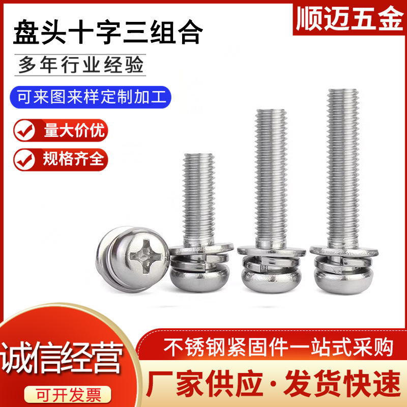 304不锈钢螺丝十字盘头圆头三组合螺钉弹平垫M2M2.5M3M4M5M6