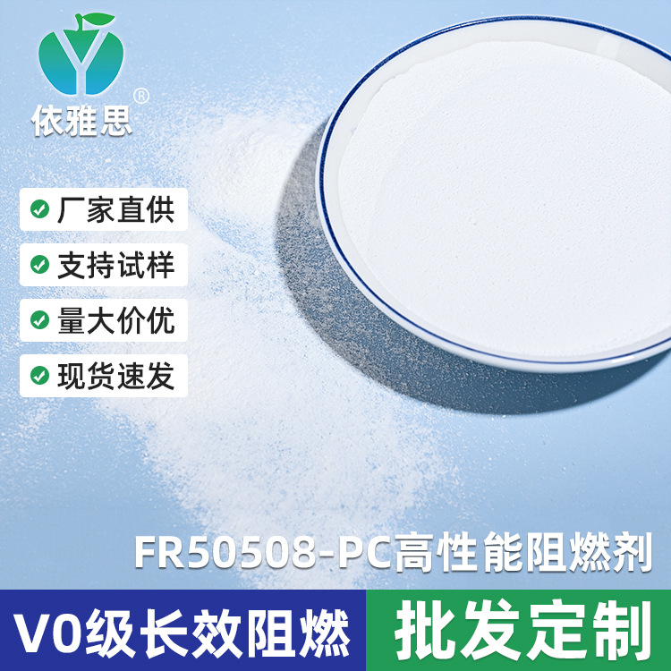 厂家供应PC高性能阻燃剂F50508 高透明无卤阻燃剂有机硅阻燃剂