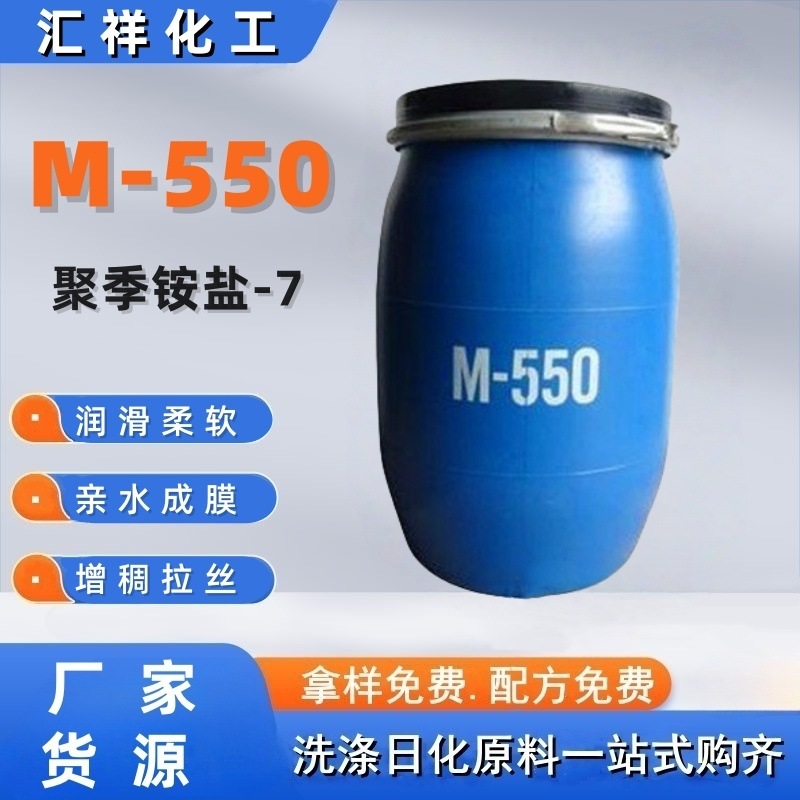 m550柔顺剂抗静电增稠拉丝剂洗发水沐浴露原料m550聚季铵盐-7