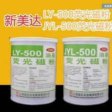 新美达LY-500日本进口油基荧光磁粉LY-20A荧光磁粉水基兑水可用黑