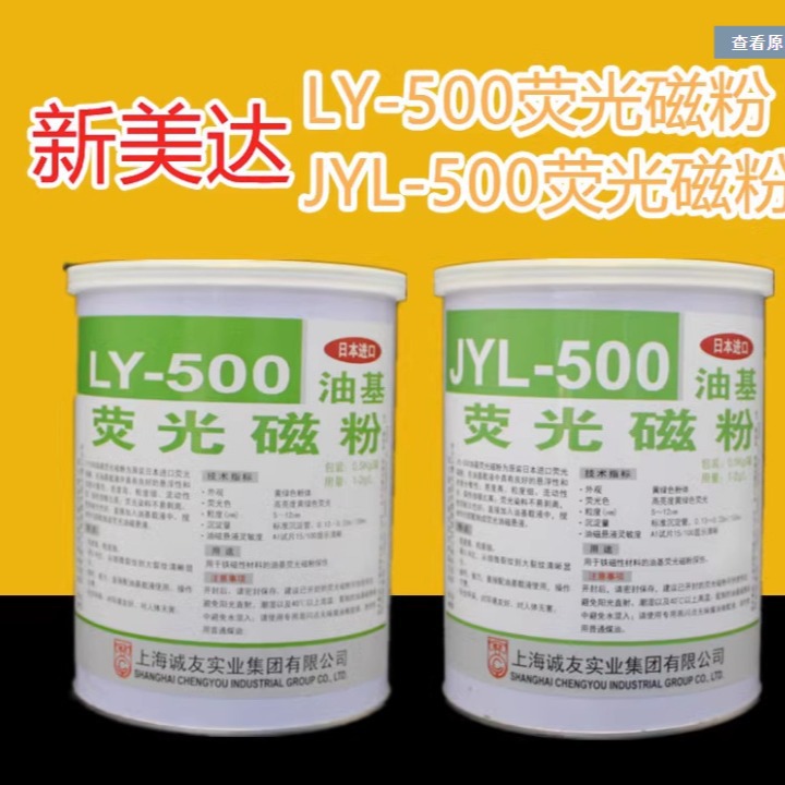 新美达LY-500日本进口油基荧光磁粉LY-20A荧光磁粉水基兑水可用