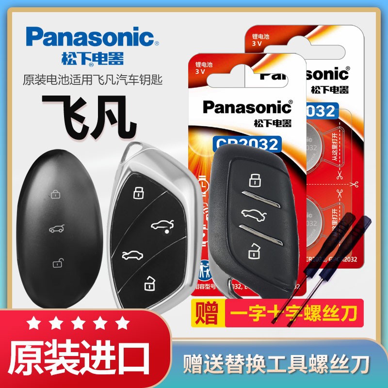 松下纽扣电池飞凡ER6 F7 MARVEL R R7汽车钥匙电池原装