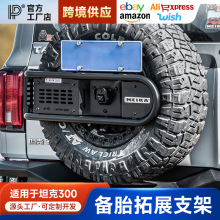坦克300备胎拓展车牌照架改装多功能尾门装饰支架扩展升级配件