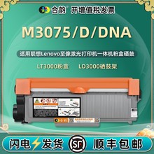 适用联想M3075打印机硒鼓架M3075D墨盒LT3000粉盒M3075DNA碳粉盒