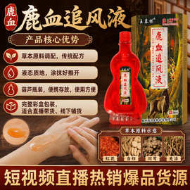 王泰林鹿血追风液油关节不适疏通经络按摩理疗精油草本护理会销品