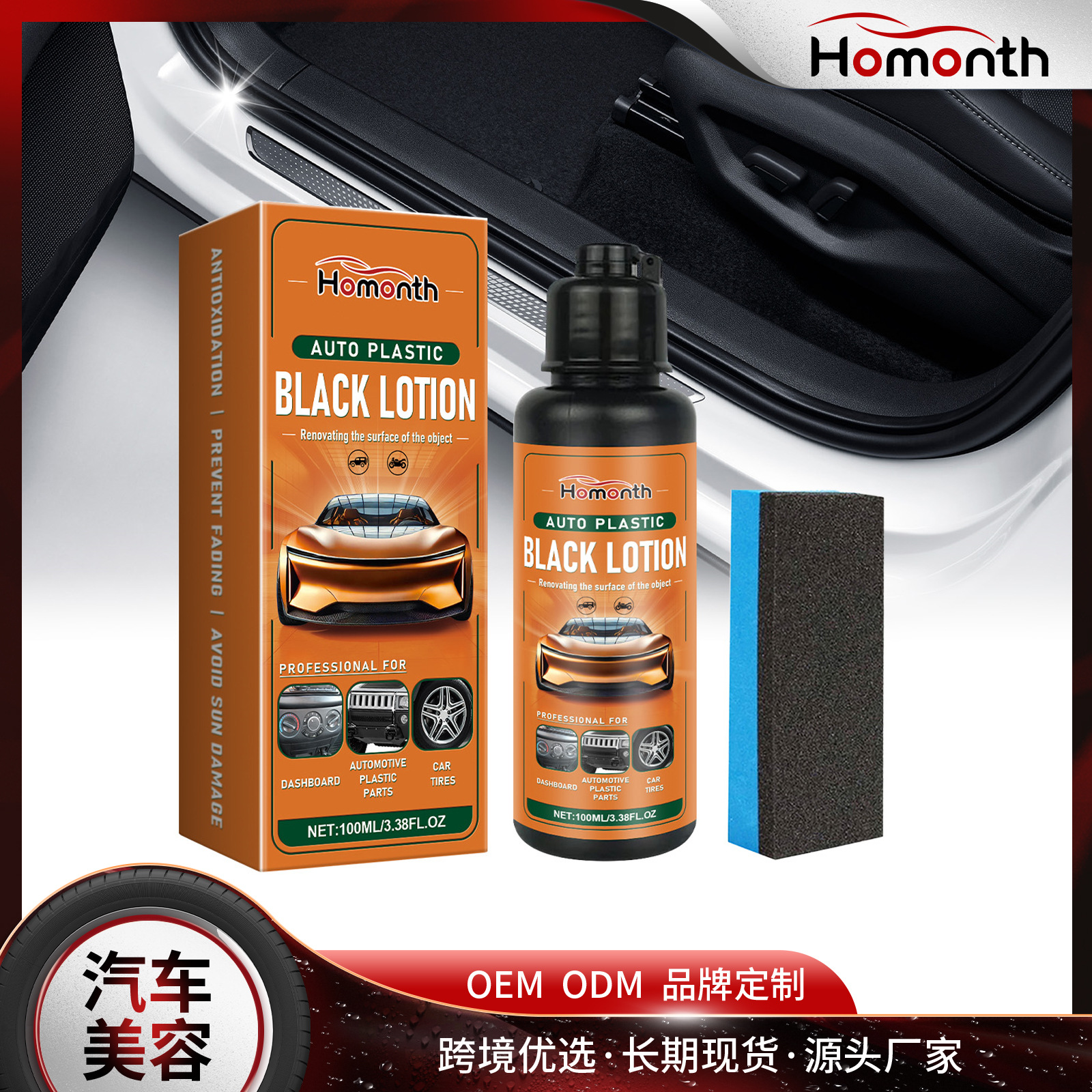 homonth汽车塑料翻新剂 内饰配件污渍洁净去污黑亮护理塑料翻新剂