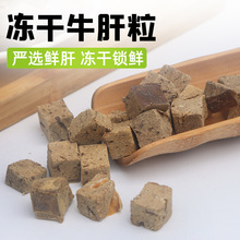 批发牛肝粒批发一件代发冻干猫猫零食冻干牛肝粒宠物零食狗零食