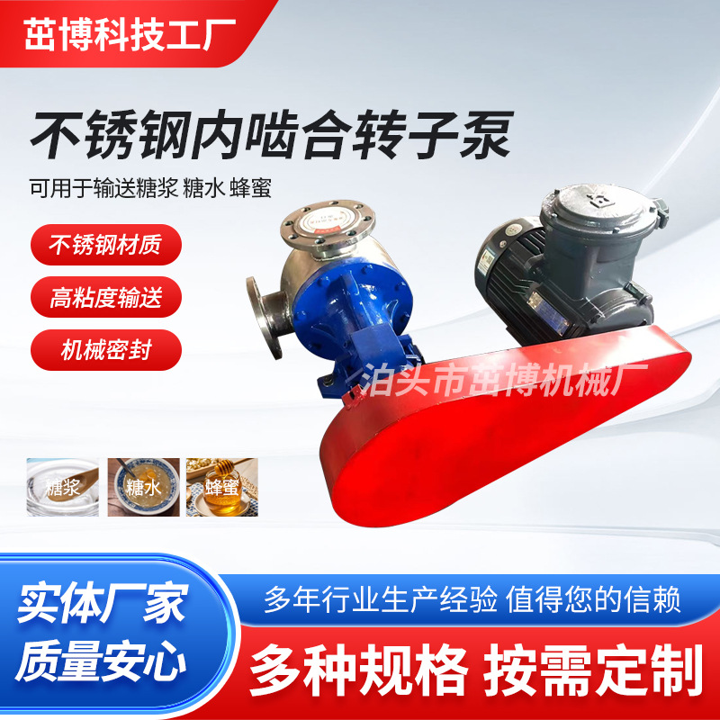 不锈钢内啮合转子泵 糖浆糖水蜂蜜输送泵 不锈钢高粘度泵