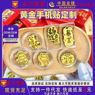 定制黄金手机贴 足金999手机贴暴富订做薄片 金钞1克礼品定制工厂