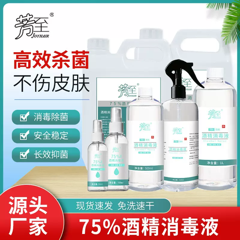 厂家直销75%酒精喷雾胶速干洗手液酒精75%酒精系列消字号 消毒液