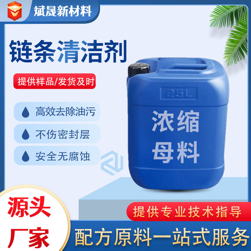 链条清洁剂原料母料清洁链条清洗链条链条清洗剂原料母料