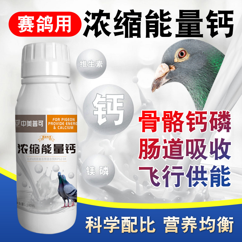 鸽子液体钙赛鸽专用能量钙鸽用高能钙信鸽补钙磷肉鸽幼鸽壮骨骼