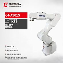 凡诚九成新爱普生 C4-A901S工业4轴智能搬运装配自动机器人机械手